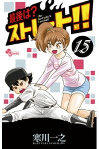 楽天kobo電子書籍ストア 最後は ストレート 15 寒川一之 楽天kobo電子書籍ストア 最後は ストレート 15 寒川一之